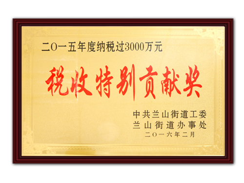 稅收特別貢獻獎